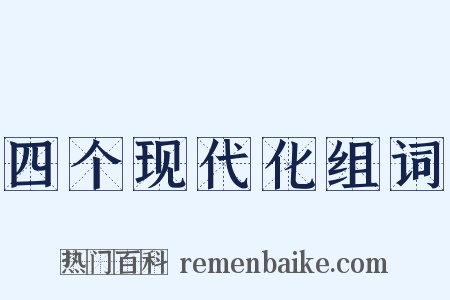 四个现代化组词是什么意思的图片